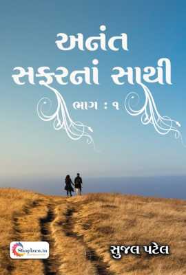 Anant safarna sathi: 1