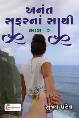 Anant safarna sathi: 2