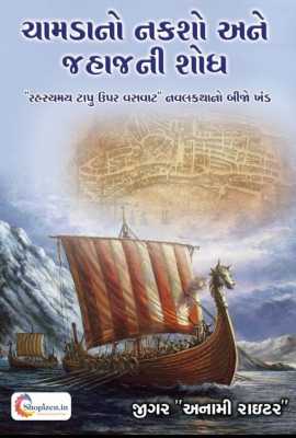 Chamadano nakasho ane jahajni shodh