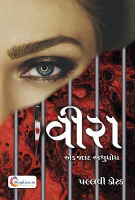 Veera- ek jalad ashrudhodh