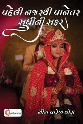 Paheli Najarthi Panetar sudhini safar