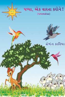 Pappa, ak varta karo ne