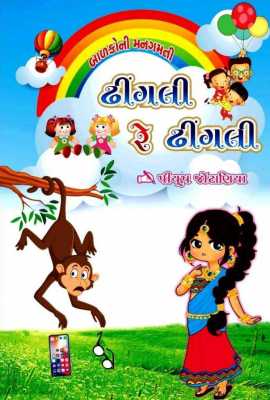 dhingali re dhingali