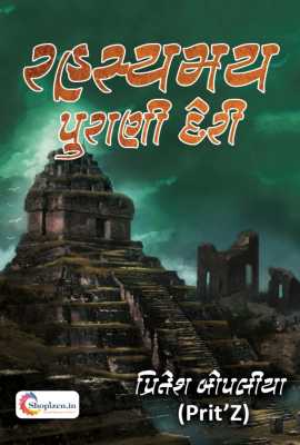 RAHASYAMAY PURANI DERI