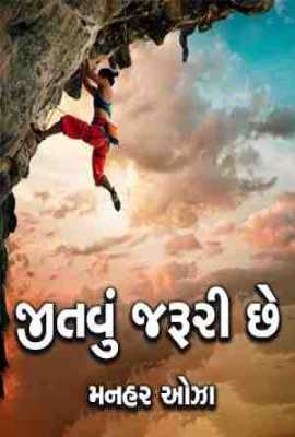 Jitvu Jaruri Chhe