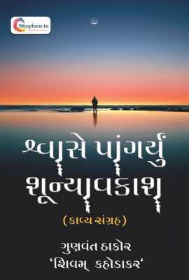 SHVASE PANGARYU SHUNYAVAKASH