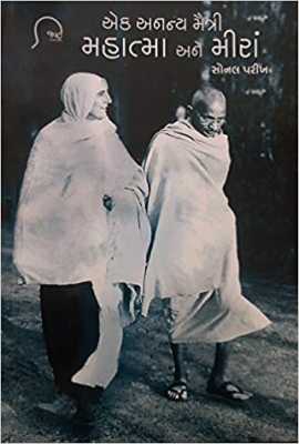 EK ANANYA MAITRI -MAHATMA ANE MEERA