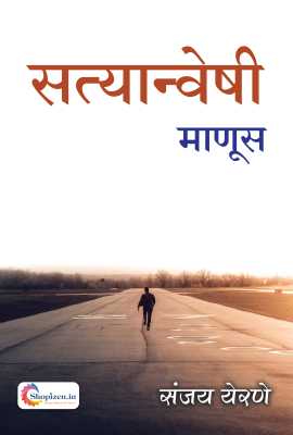Satyanveshi Manus