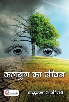 kalyug ka jeevan