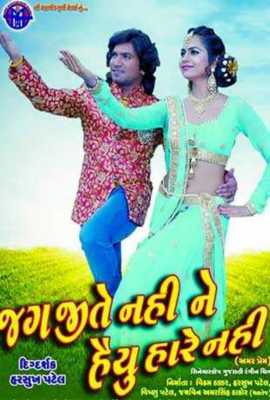 Jag Jite Nahi Ne Haiyu Hare Nahi