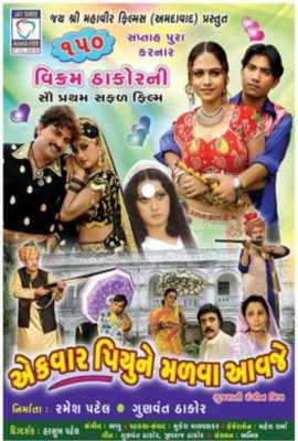 Ek Var Piyu Ne Malva Aavje