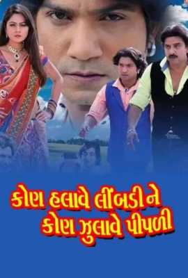 Kon Halave Limbadi Ne Kon Julave Pipali