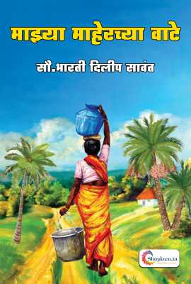 Majhya Maherchya wate