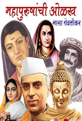 Mahapurushanchi olakh