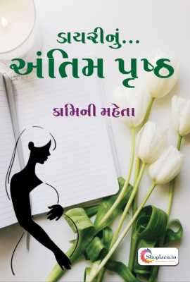 DIARYNU ANTIM PRUSHTH