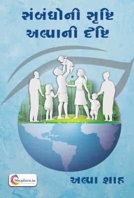 Sambandhoni shrushti alpani drushti