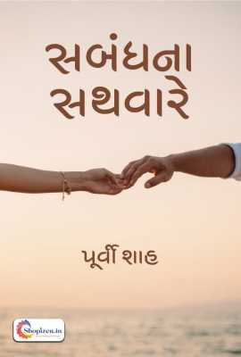 Sambandhna sathavare