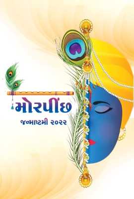 MORPINCHH – JANMASHTAMI VISHESHANK - 2022