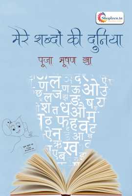 mere shabdo ki duniya