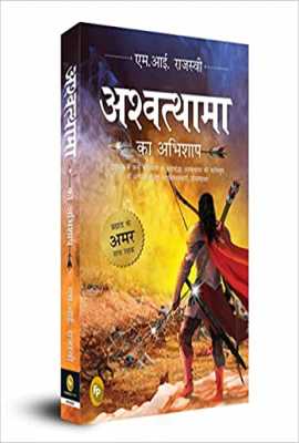 Ashwatthama ka Abhishap