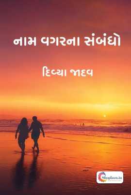 નામ વગરના સંબંધો