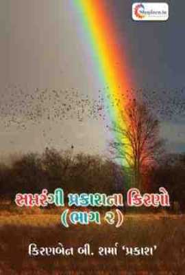 Saptrangi Prakash Na Kirano