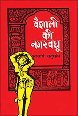 Vaishali Ki Nagarvadhu