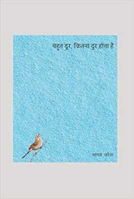 Bahut Door, Kitna Door Hota Hai