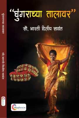 Ghunghranchya Talawar