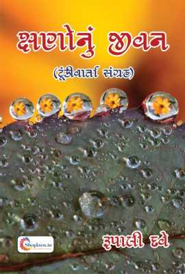 KSHANONU JIVAN (TUNKIVARTA SANGRAH)