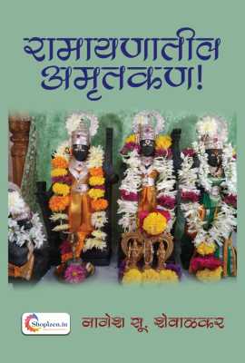 Ramayanatil Amrutkan