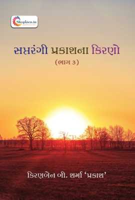 SAPTRANGI PRAKASHNA KIRANO (BHAG 3) – Shopizen