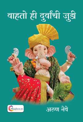 Vahato hi durvanchi judi