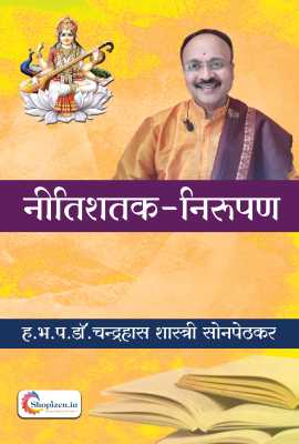 ShreeBhartruhariVirachit- Nitishatak- Nirupan