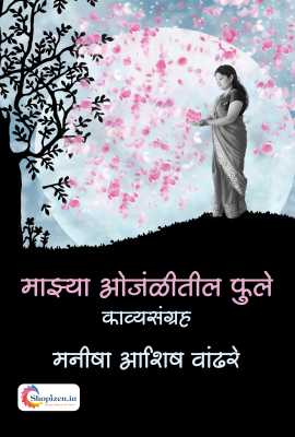 Majhya Onjalitil fule