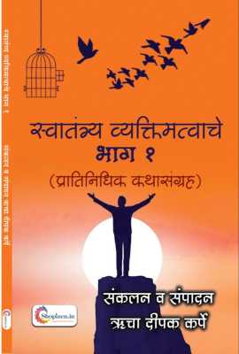 Swatantrya Vyaktimatwache bhaag 1