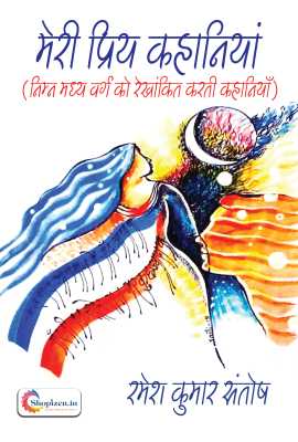 meri priya kahaniyan