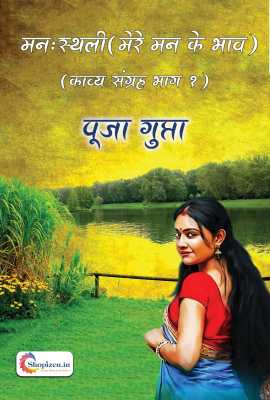 manah sthali (mere man ke bhav)1
