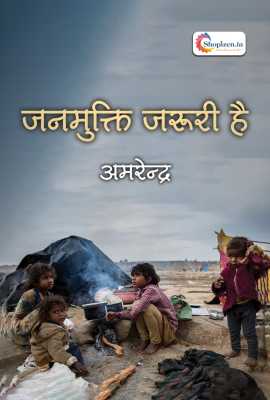 janmukti jaruri hai