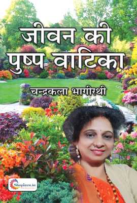 jeevan ki pushp vatika