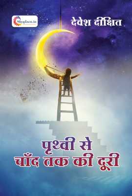 pruthvi se chaand tak ki duri