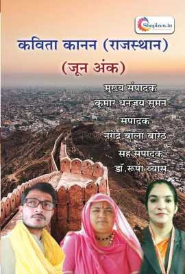 kavita kanan (rajasthan)june ank