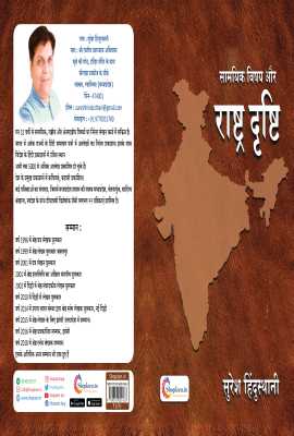 samyaik vishay aur rashtra drushti