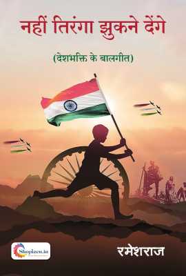 nahi tiranga jhukne denge