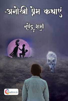 Anokhi prem kathayein