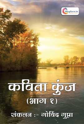 kavita kunj (bhag 1)