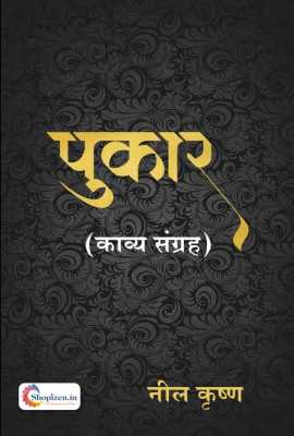 pukar (kavya sangrah)