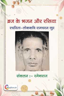 braj ke bhajan aur rasia