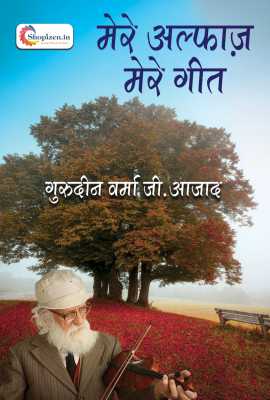 mere alfaz mere geet