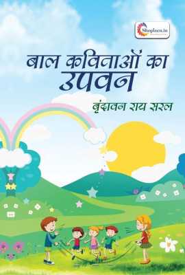 Baal kavitaon ka upvan